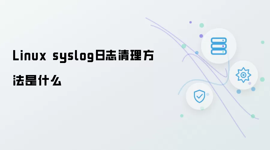 Linux syslog日志清理方法是什么