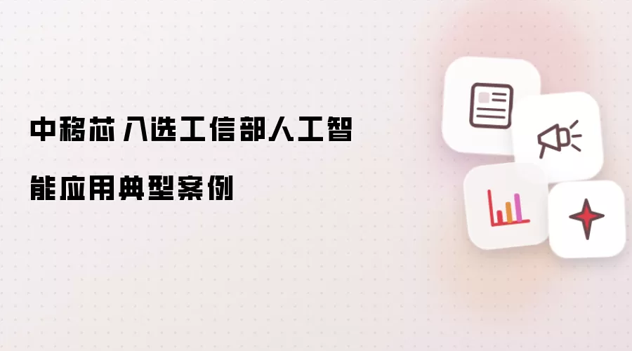 中移芯昇入选工信部人工智能应用典型案例