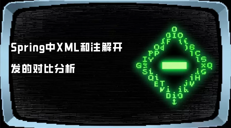 Spring中XML和注解开发的对比分析