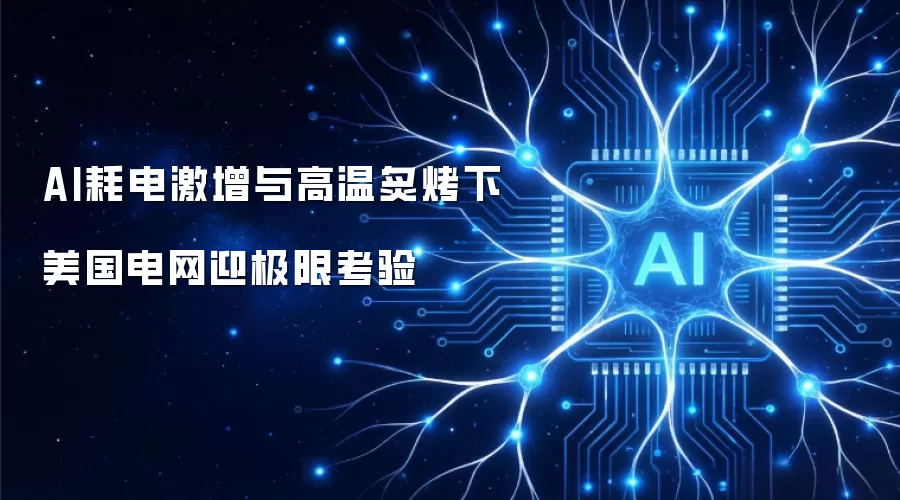 AI耗电激增与高温炙烤下 美国电网迎极限考验