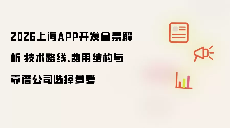 2026上海APP开发全景解析:技术路线、费用结构与靠谱公司选择参考