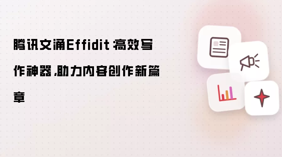 腾讯文涌Effidit：高效写作神器，助力内容创作新篇章