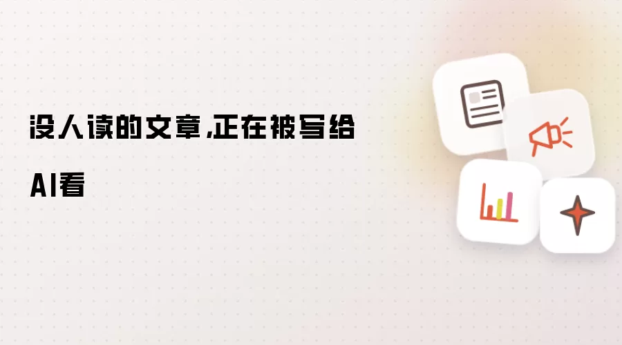 没人读的文章，正在被写给AI看