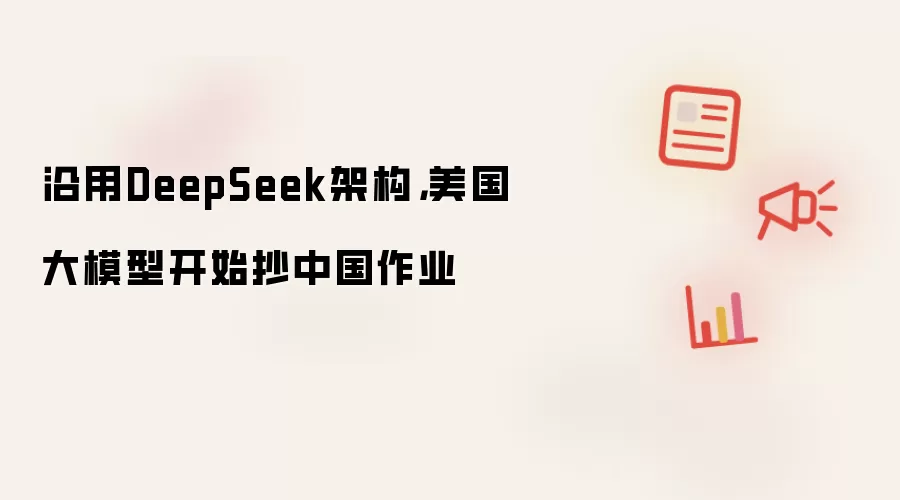 沿用DeepSeek架构,美国大模型开始抄中国作业
