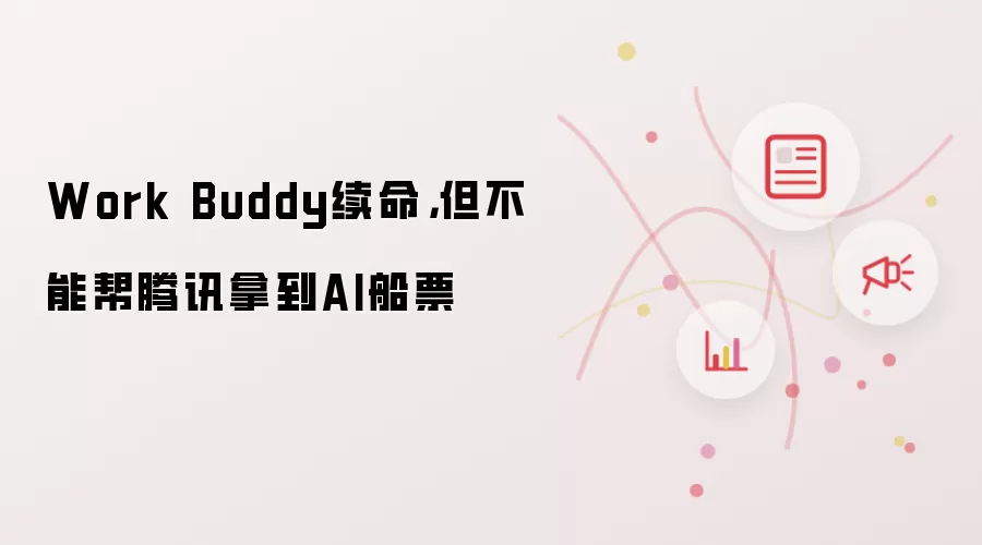 Work Buddy续命，但不能帮腾讯拿到AI船票