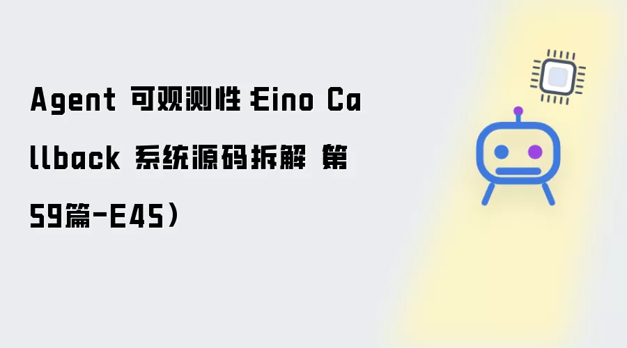 Agent 可观测性:Eino Callback 系统源码拆解(第59篇-E45)