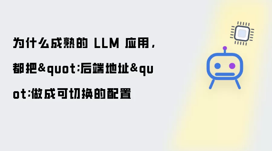 为什么成熟的 LLM 应用,都把"后端地址"做成可切换的配置