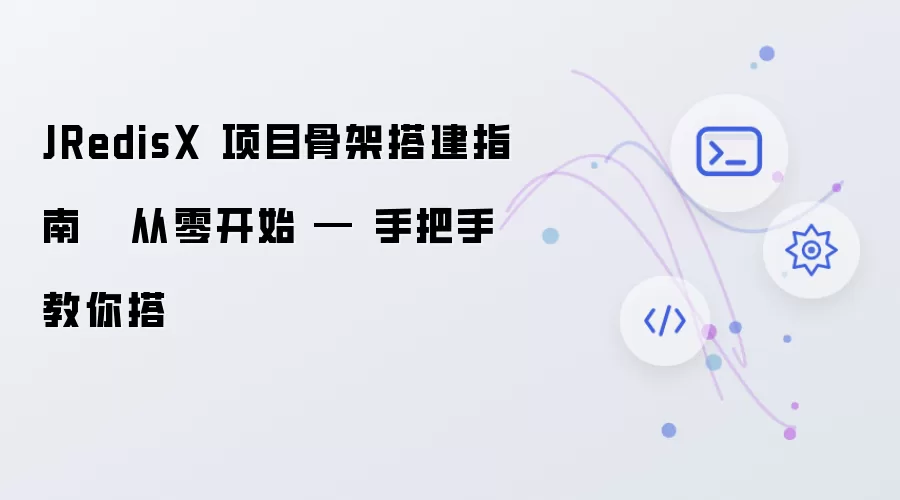 JRedisX 项目骨架搭建指南   从零开始 — 手把手教你搭