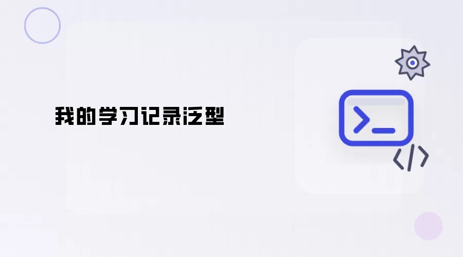 我的学习记录泛型