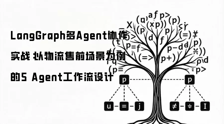 LangGraph多Agent协作实战：以物流售前场景为例的5 Agent工作流设计