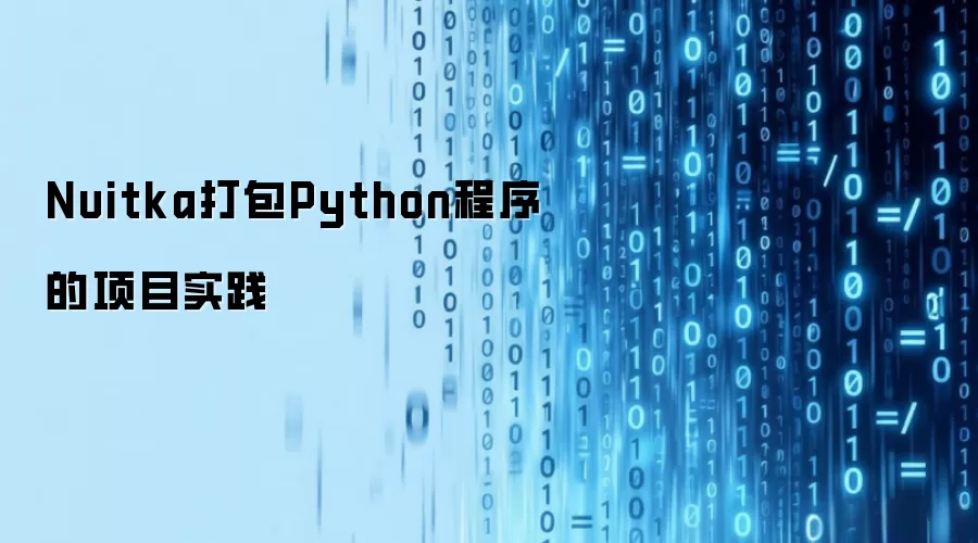 Nuitka打包Python程序的项目实践