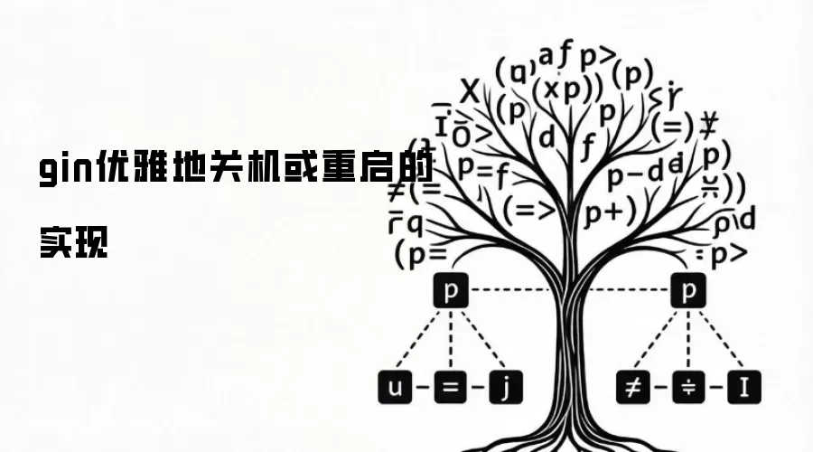 gin优雅地关机或重启的实现