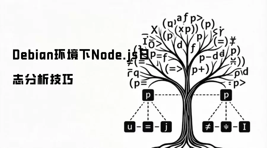 Debian环境下Node.js日志分析技巧