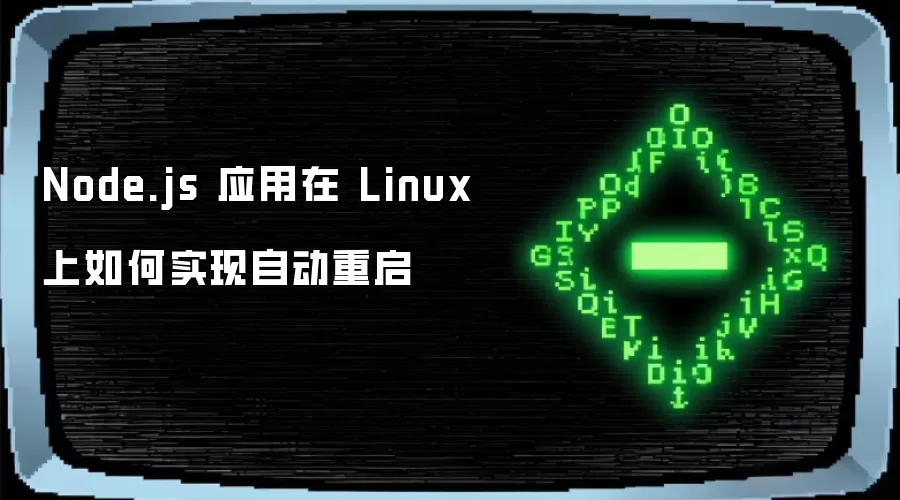 Node.js 应用在 Linux 上如何实现自动重启