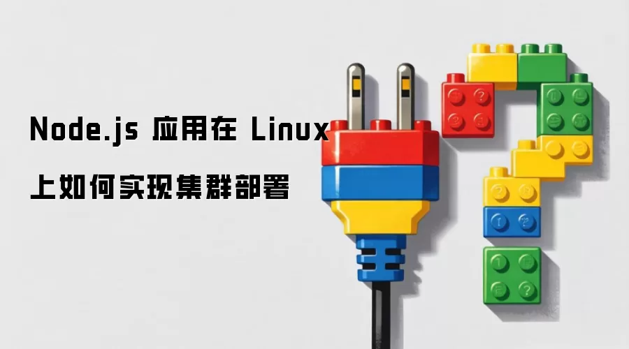 Node.js 应用在 Linux 上如何实现集群部署