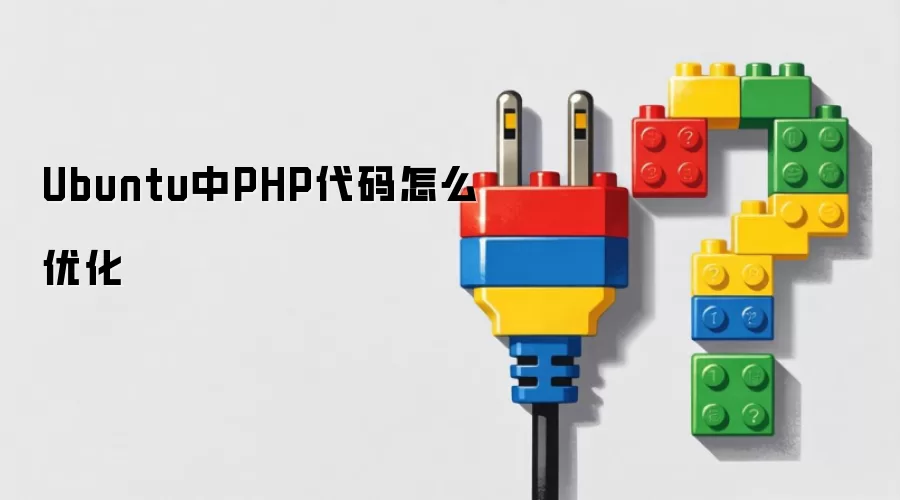Ubuntu中PHP代码怎么优化