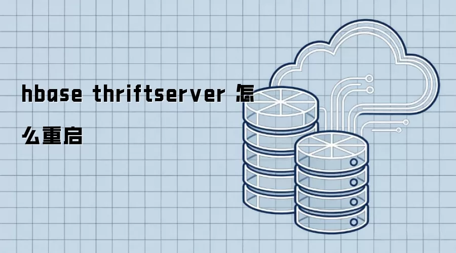hbase thriftserver 怎么重启