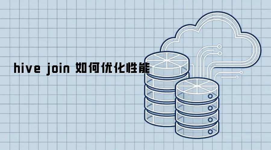 hive join 如何优化性能