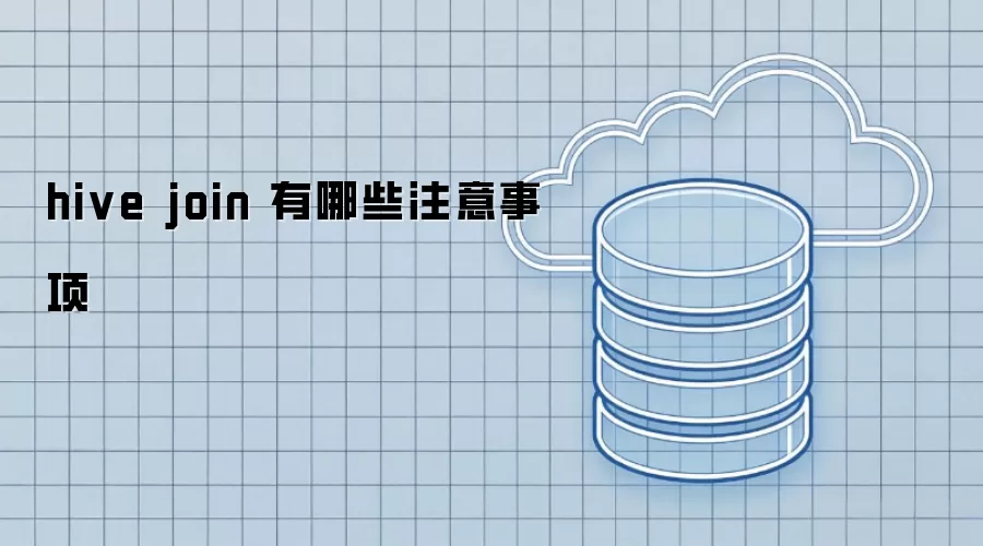 hive join 有哪些注意事项