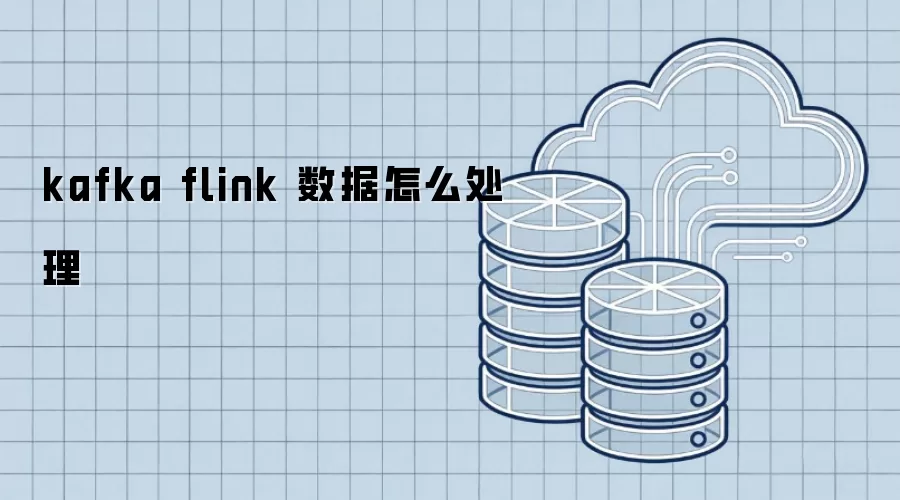 kafka flink 数据怎么处理