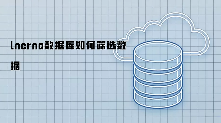 lncrna数据库如何筛选数据