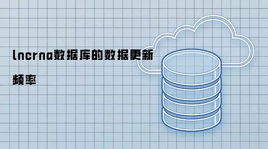 lncrna数据库的数据更新频率