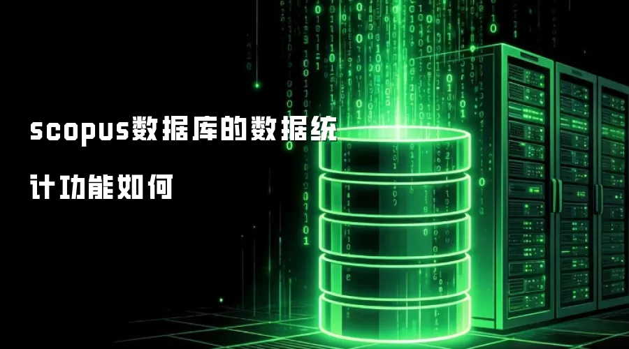 scopus数据库的数据统计功能如何