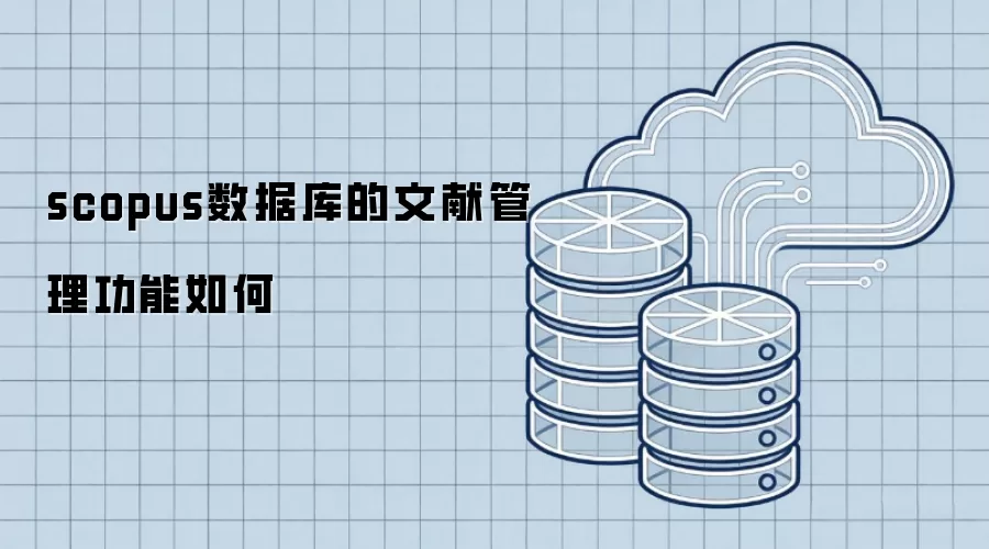 scopus数据库的文献管理功能如何
