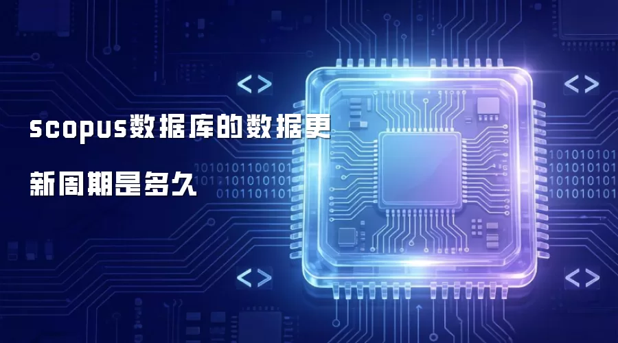 scopus数据库的数据更新周期是多久