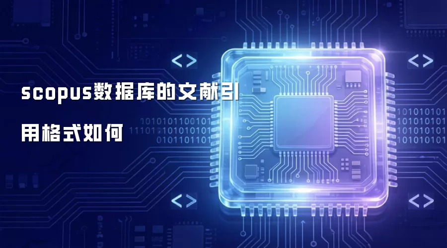 scopus数据库的文献引用格式如何