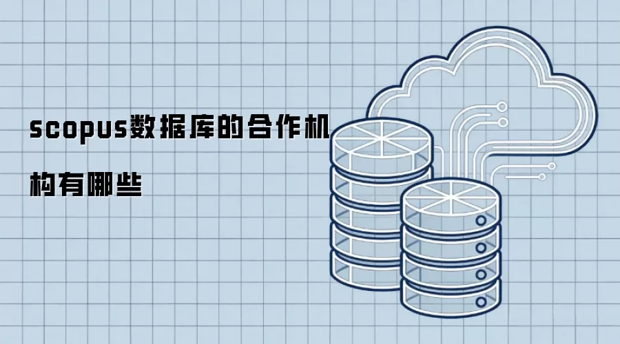 scopus数据库的合作机构有哪些