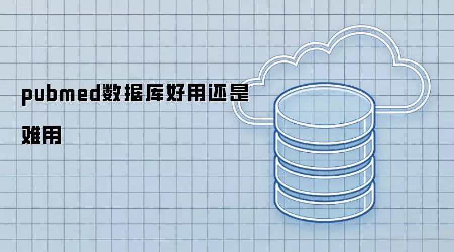 pubmed数据库好用还是难用
