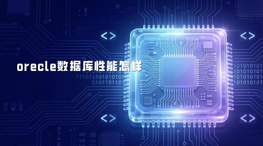 orecle数据库性能怎样