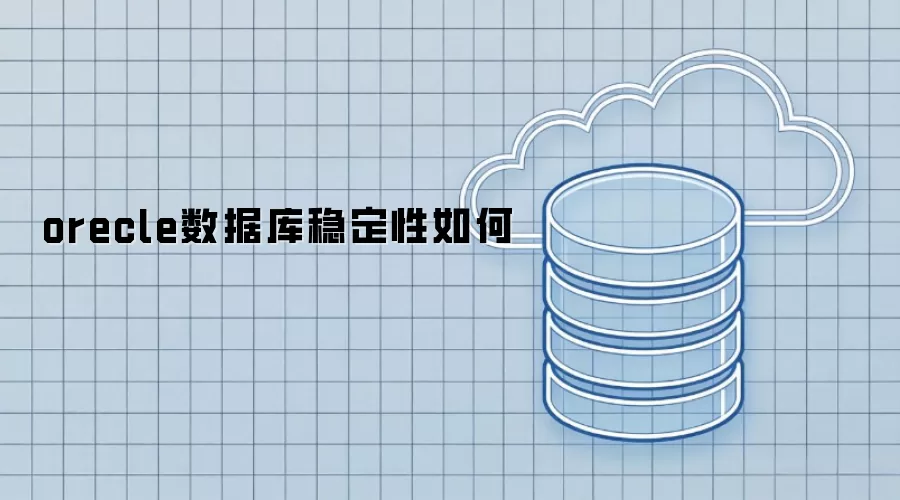 orecle数据库稳定性如何