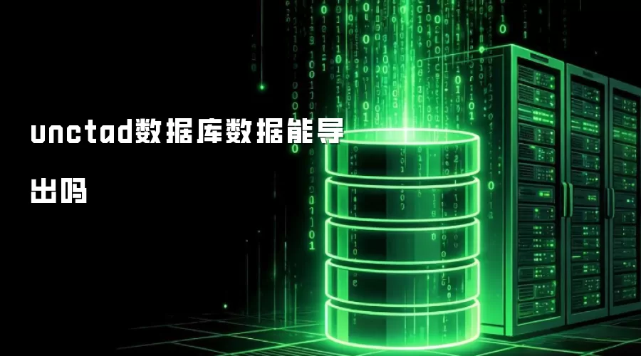 unctad数据库数据能导出吗