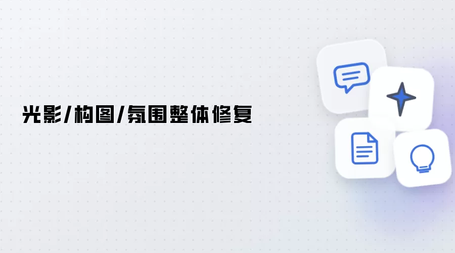 光影/构图/氛围整体修复