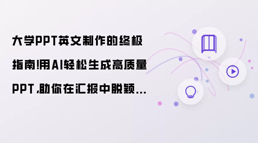 大学PPT英文制作的终极指南!用AI轻松生成高质量PPT,助你在汇报中脱颖而出!
