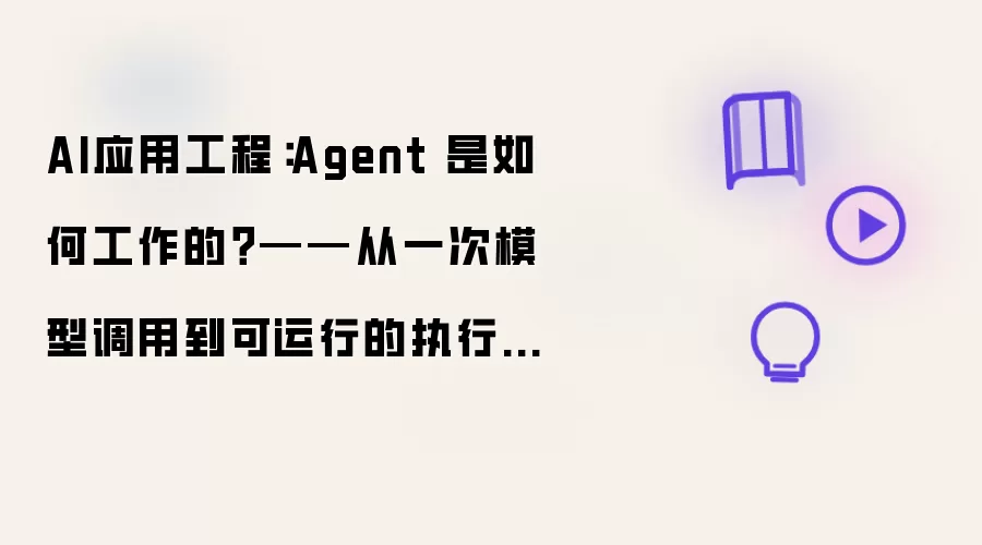 AI应用工程：Agent 是如何工作的？——从一次模型调用到可运行的执行循环