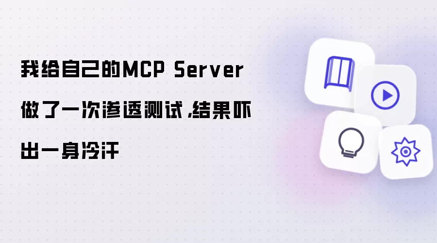 我给自己的MCP Server做了一次渗透测试,结果吓出一身冷汗