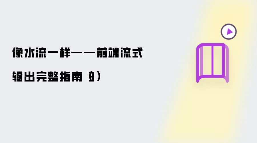 像水流一样——前端流式输出完整指南(3)