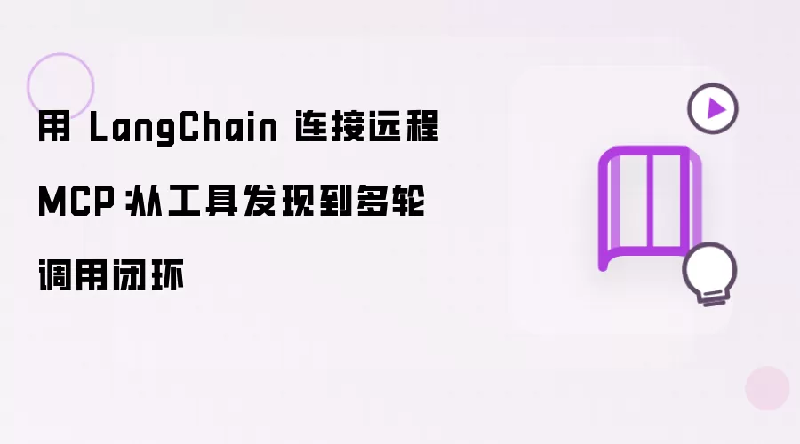 用 LangChain 连接远程 MCP:从工具发现到多轮调用闭环