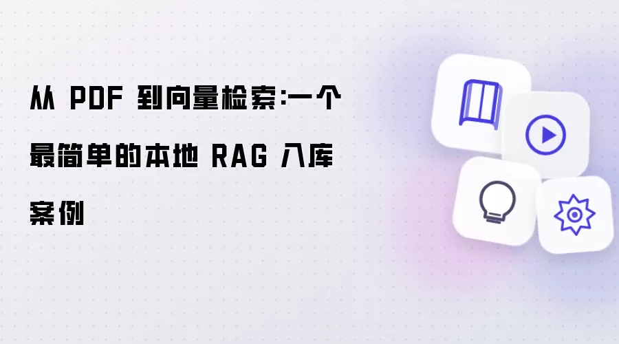从 PDF 到向量检索:一个最简单的本地 RAG 入库案例