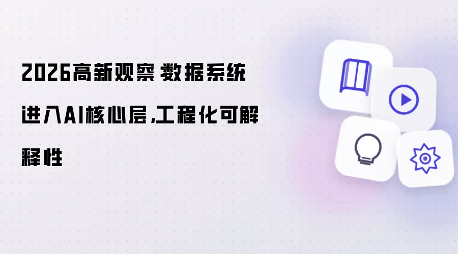 2026高新观察:数据系统进入AI核心层,工程化可解释性