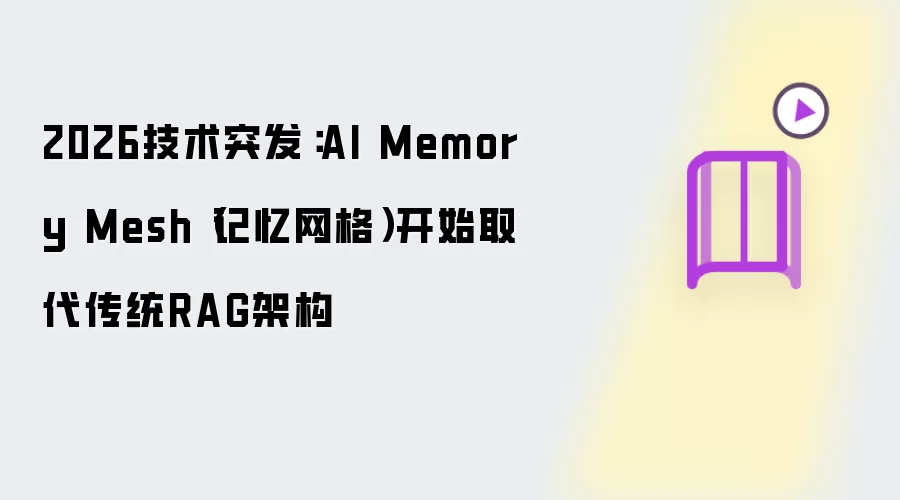 2026技术突发：AI Memory Mesh（记忆网格）开始取代传统RAG架构