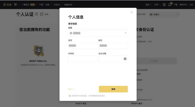 币安个人认证页面中的个人信息与身份资料填写界面