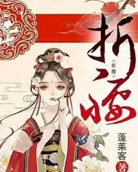 哪里能免费阅读折腰原著小说全文未删减