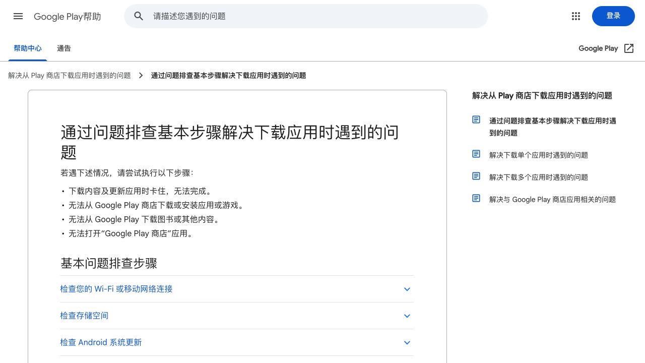 Google Play下载应用问题的基础排查步骤