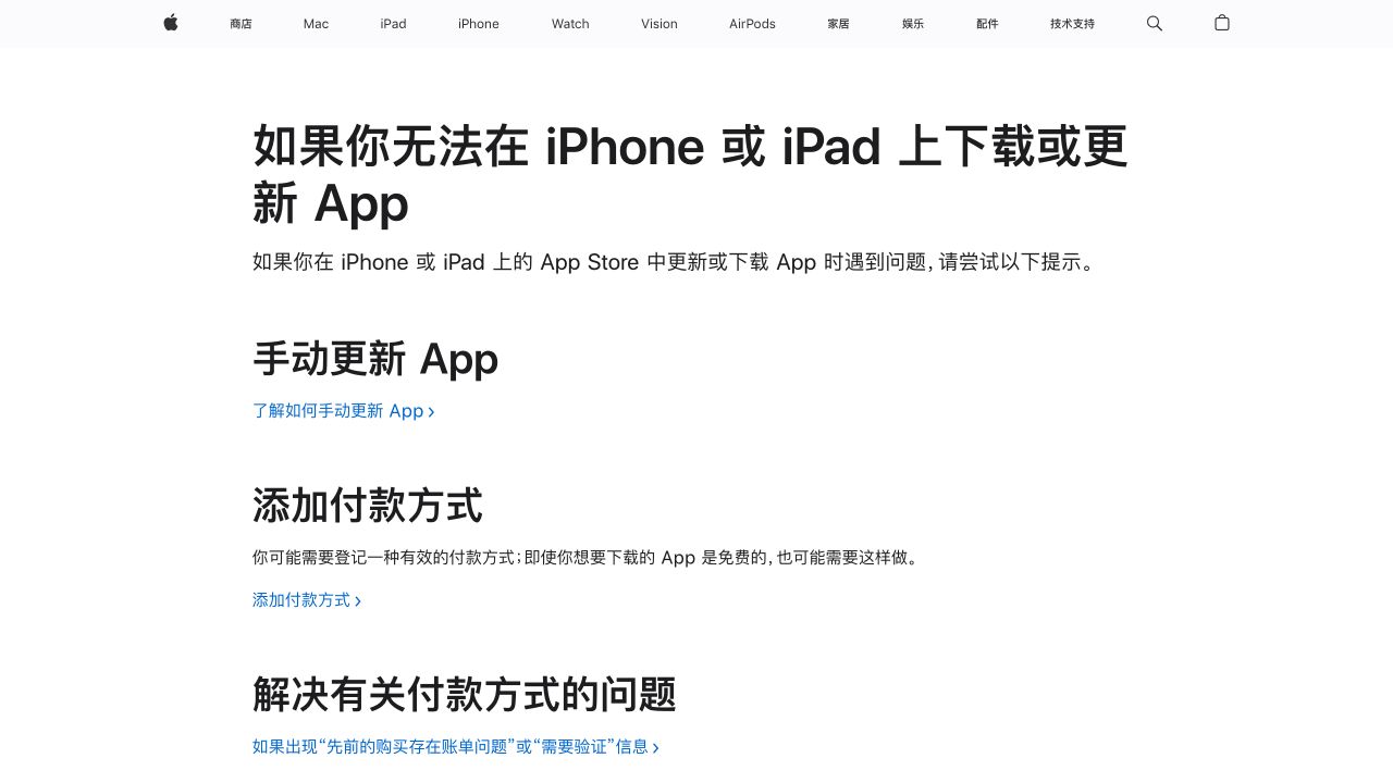 Apple官方关于iPhone无法下载或更新App的排查页