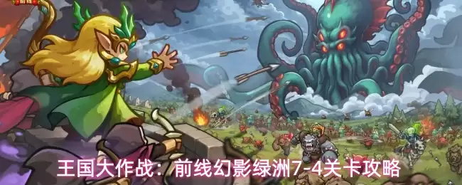 王国大作战:前线幻影绿洲7-4关卡攻略