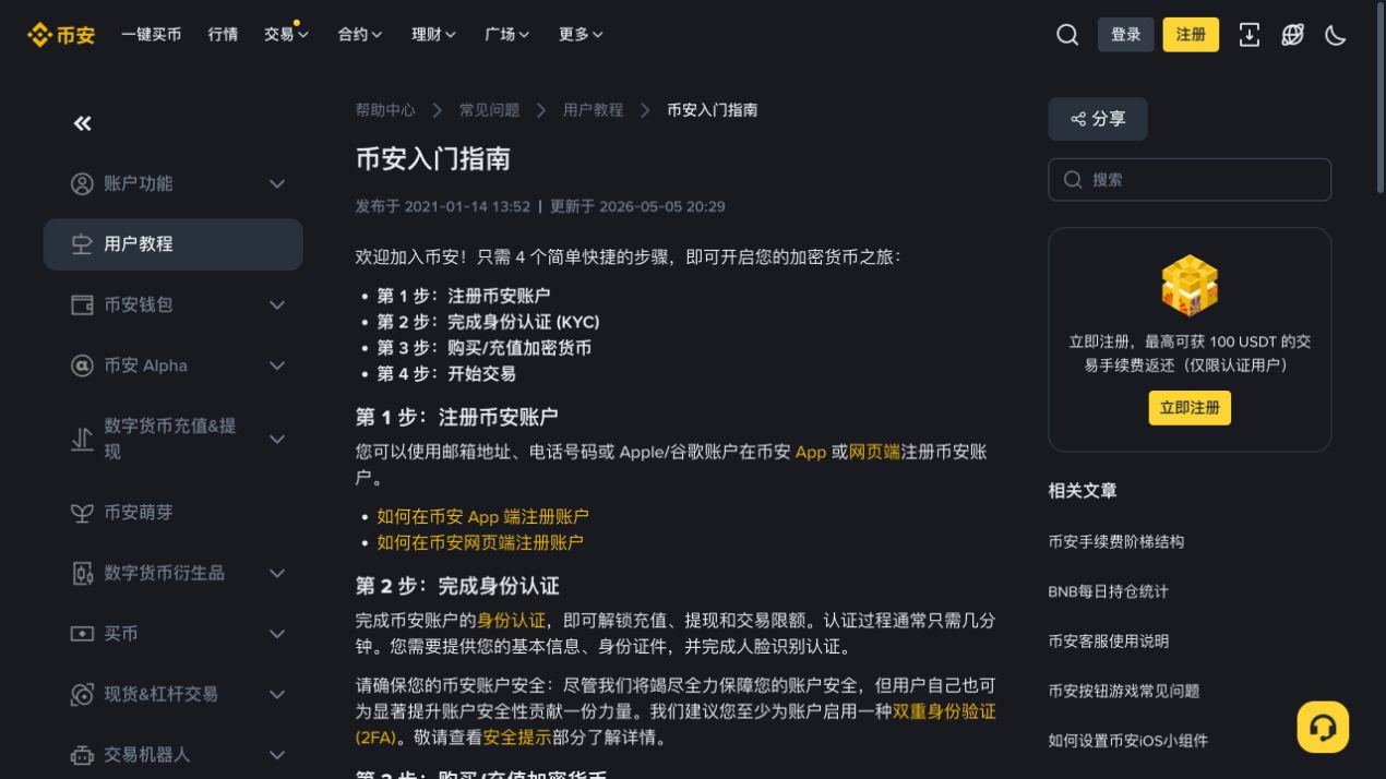 币安入门指南页面显示注册、身份认证、购买或充值以及交易四个阶段